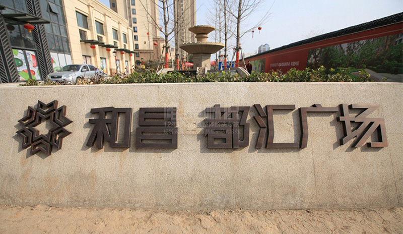 小區地標字標識牌