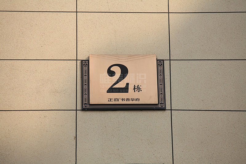 小區樓棟號牌