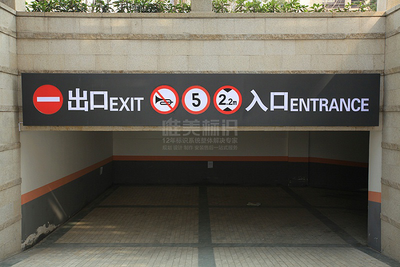 小區地下停車場標識牌