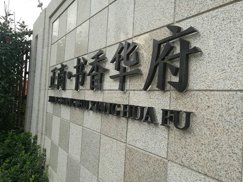 小區景觀墻體字