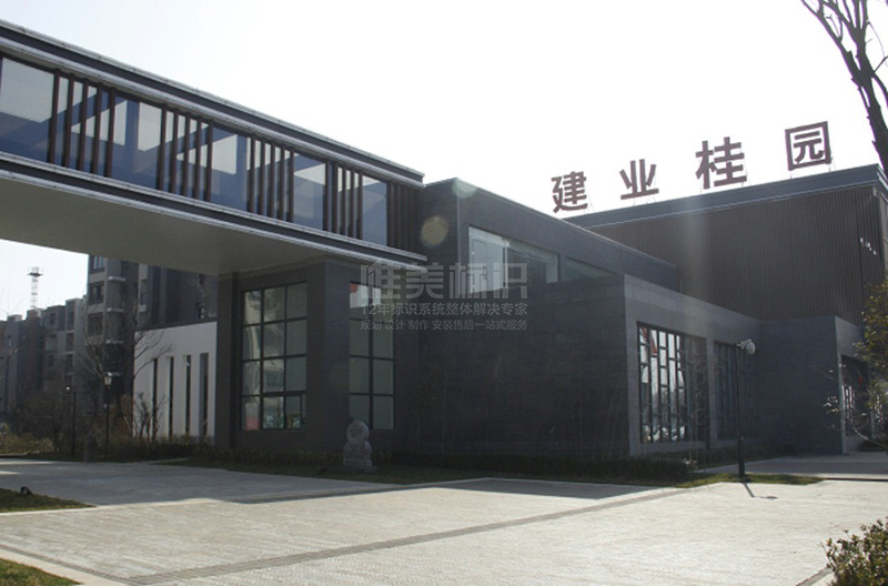住宅小區樓頂字標識牌