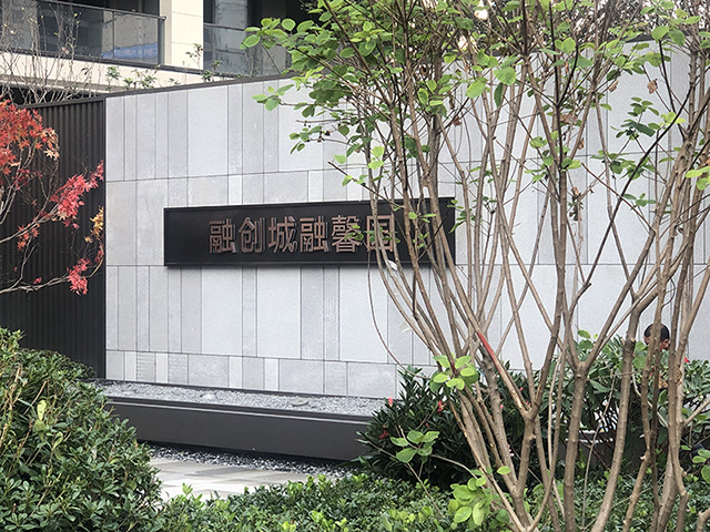 住宅小區背景墻字
