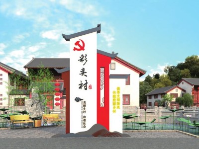 美麗鄉村標識標牌定制