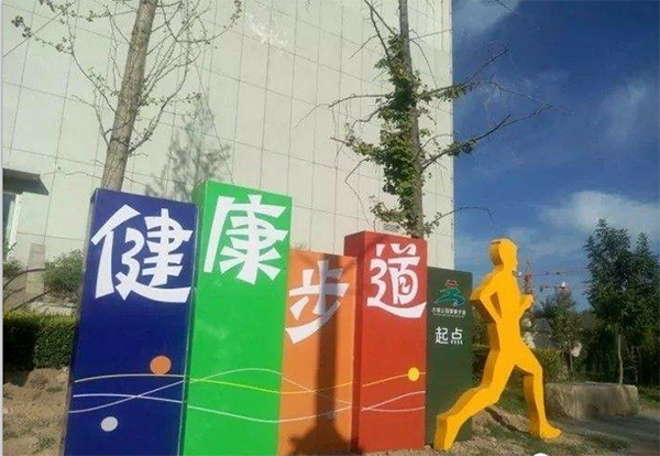 小區健康步道