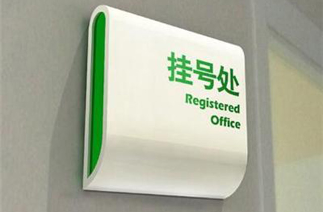 醫院標識系統設計制作廠家