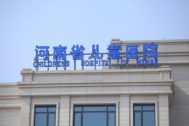 兒童醫院樓頂字
