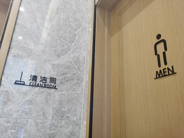 室內衛生間標識牌制作