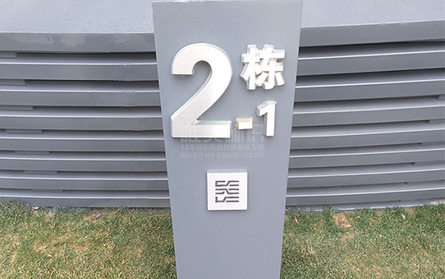 小區樓棟號標識牌制作