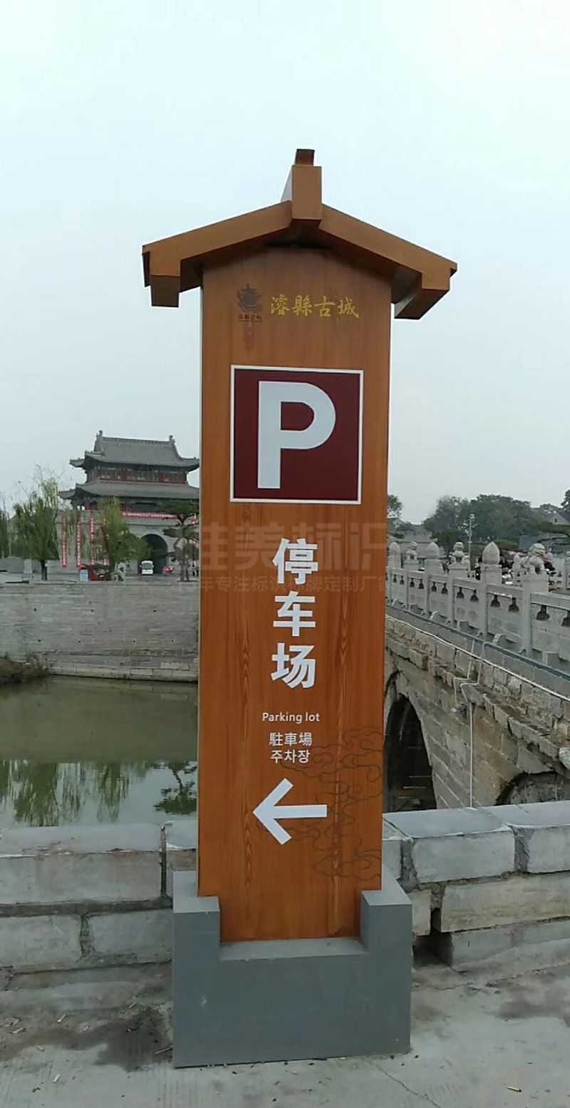 ?？h古城停車場立牌
