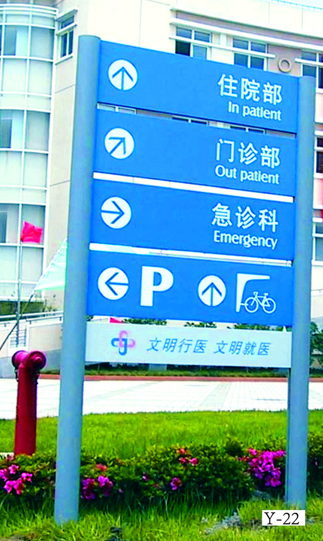 醫院標識牌設計制作