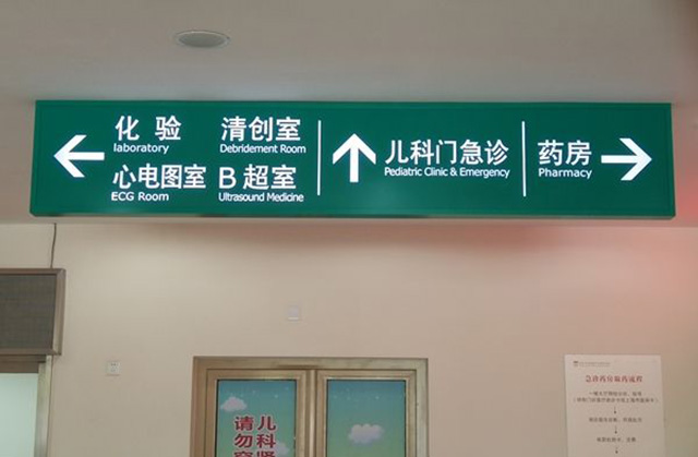 醫院標識牌制作廠家