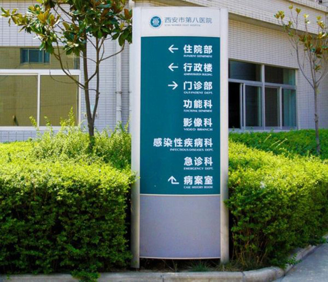 醫院標識標牌設計制作
