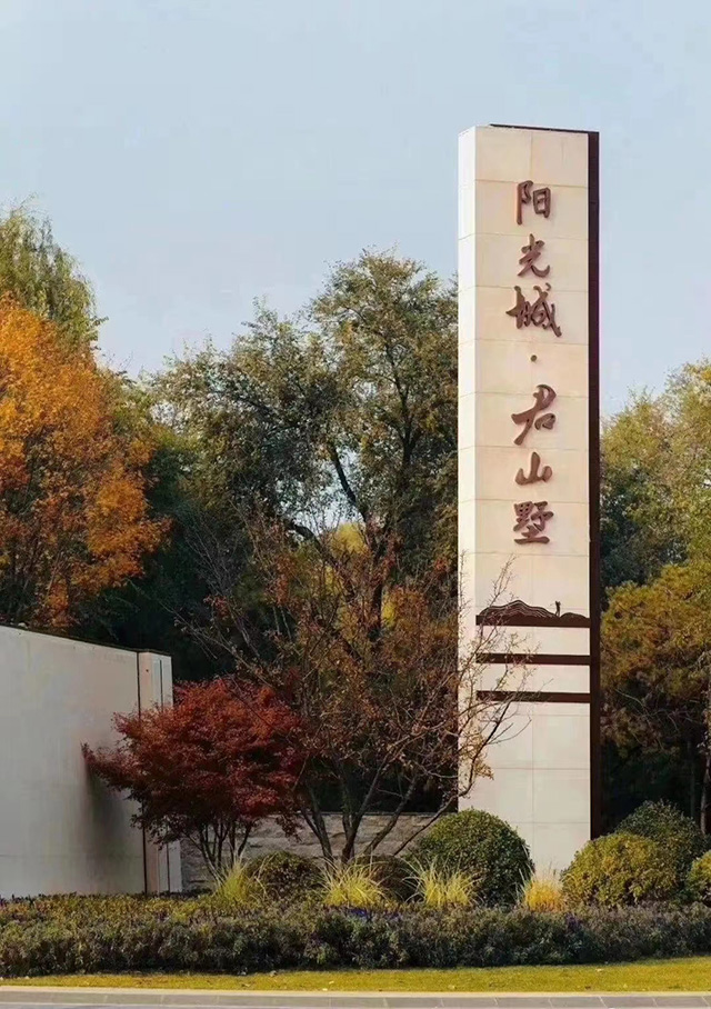陽光城.別墅區精神堡壘