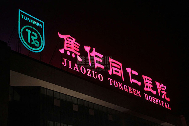 醫院樓頂發光字