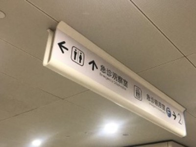 從HIS理論來考慮醫院標識導向系統