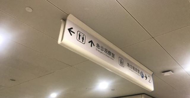 醫院標識系統