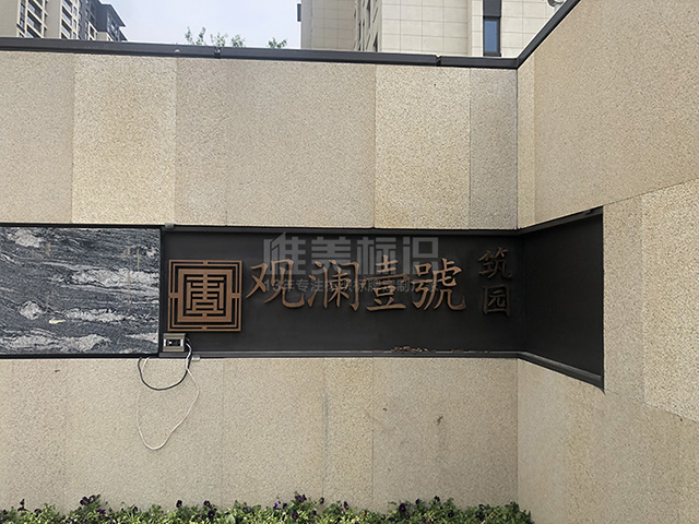 住宅小區景觀字 