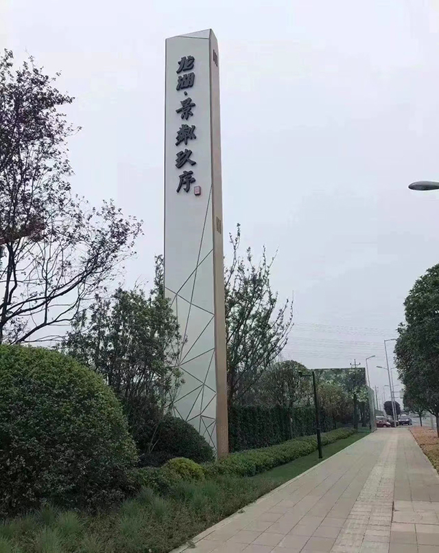 龍湖.景粼玖序小區標精神堡壘制作