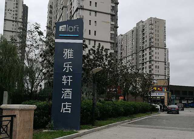 酒店標識系統