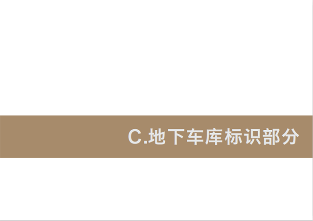 房地產小區地下車庫標識