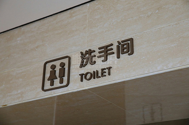 房地產售樓處衛生間立體字