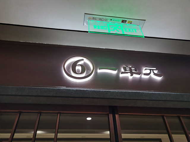 高檔住宅小區地下車庫發光字