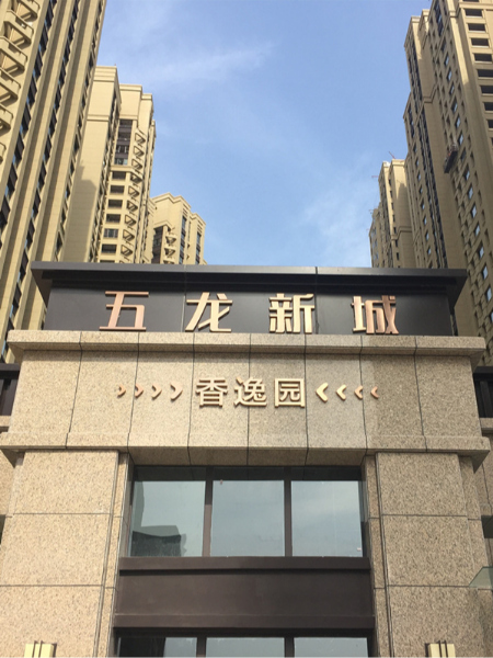 五龍新城香榭園小區導視系統