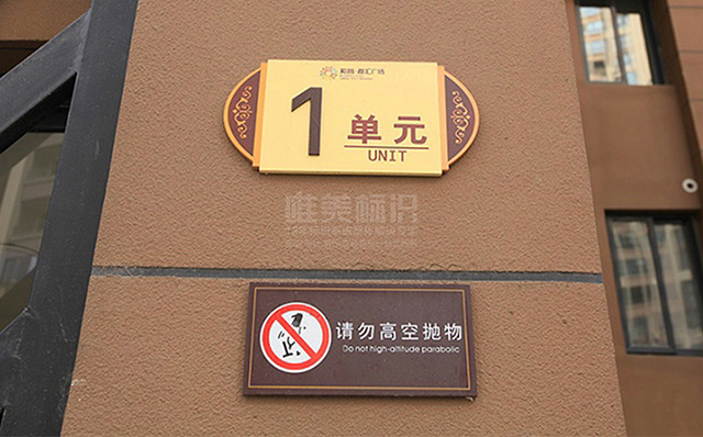 住宅小區樓棟號制作