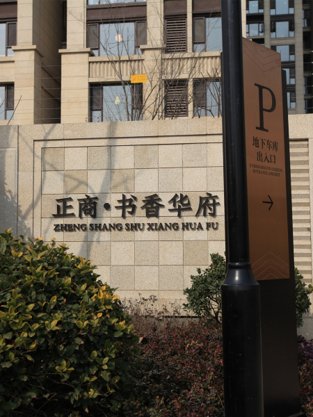 正商書香華府標識系統