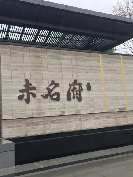 北大資源開封未名府售樓處標識系統
