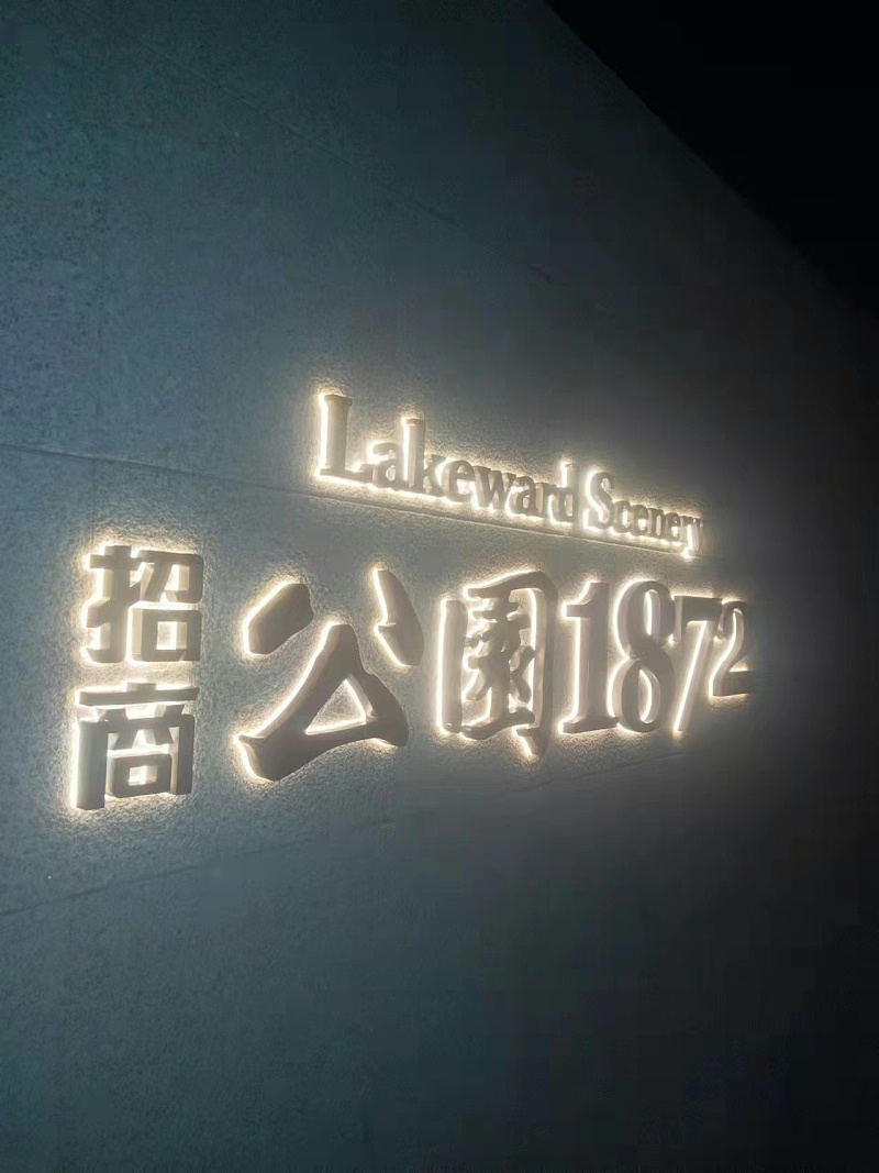發光字