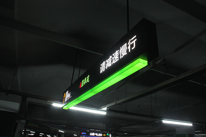 地下停車場導向牌2