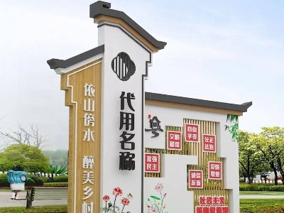 振興鄉村文旅標識標牌設計制作