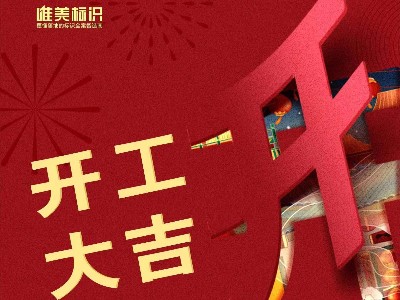 2023，攜手并進，共赴新程！唯美標識開工啦！